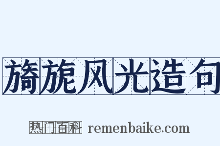 旖旎风光造句是什么意思的图片